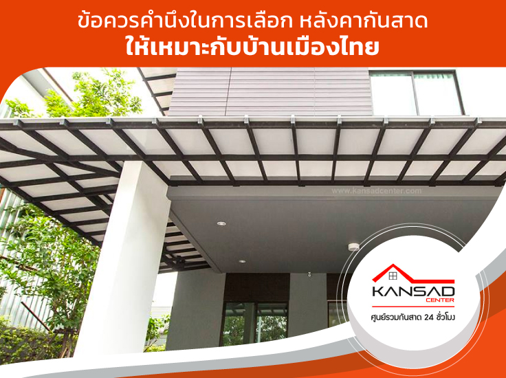 ข้อควรคำนึงในการเลือก หลังคากันสาด ให้เหมาะกับบ้านเมืองไทย